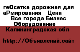 геОсетка дорожная для аРмирования › Цена ­ 100 - Все города Бизнес » Оборудование   . Калининградская обл.